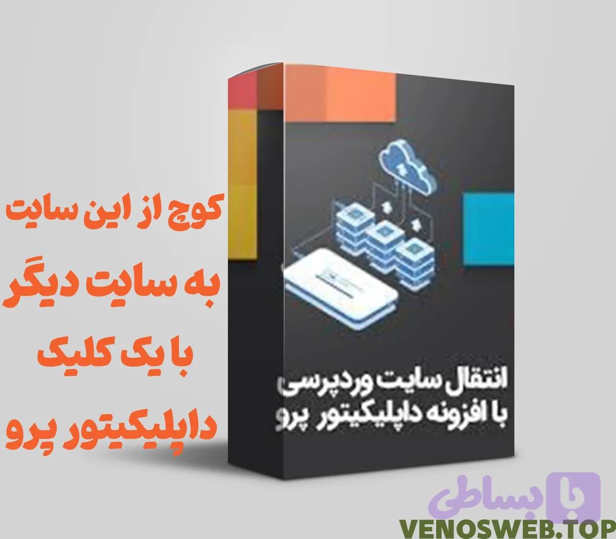 🔺انتقال سایت وردپرسی افزونه داپلیکیتور پرو | Duplicator Pro🔻
