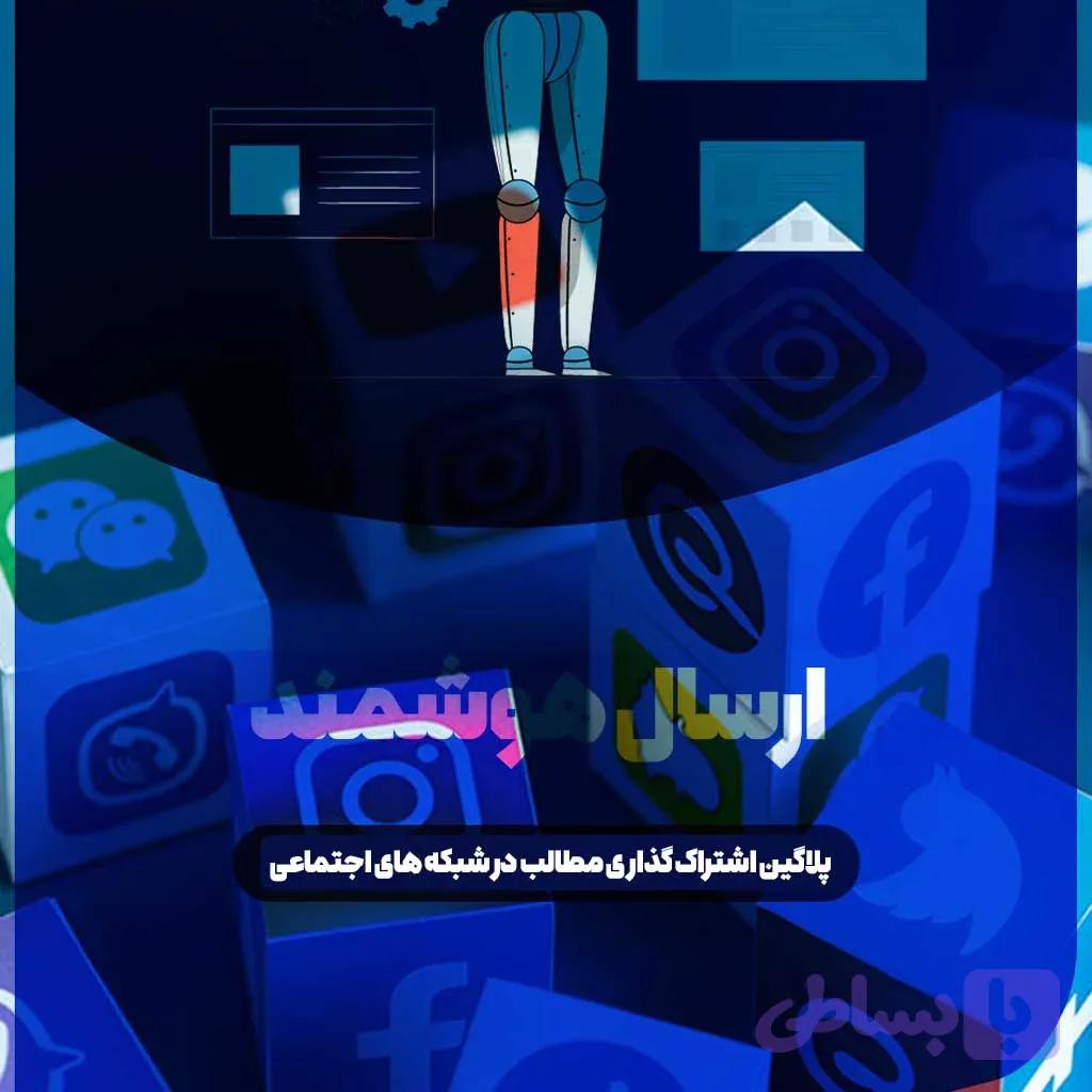 افزونه اشتراک گذاری مطالب در شبکه های اجتماعی