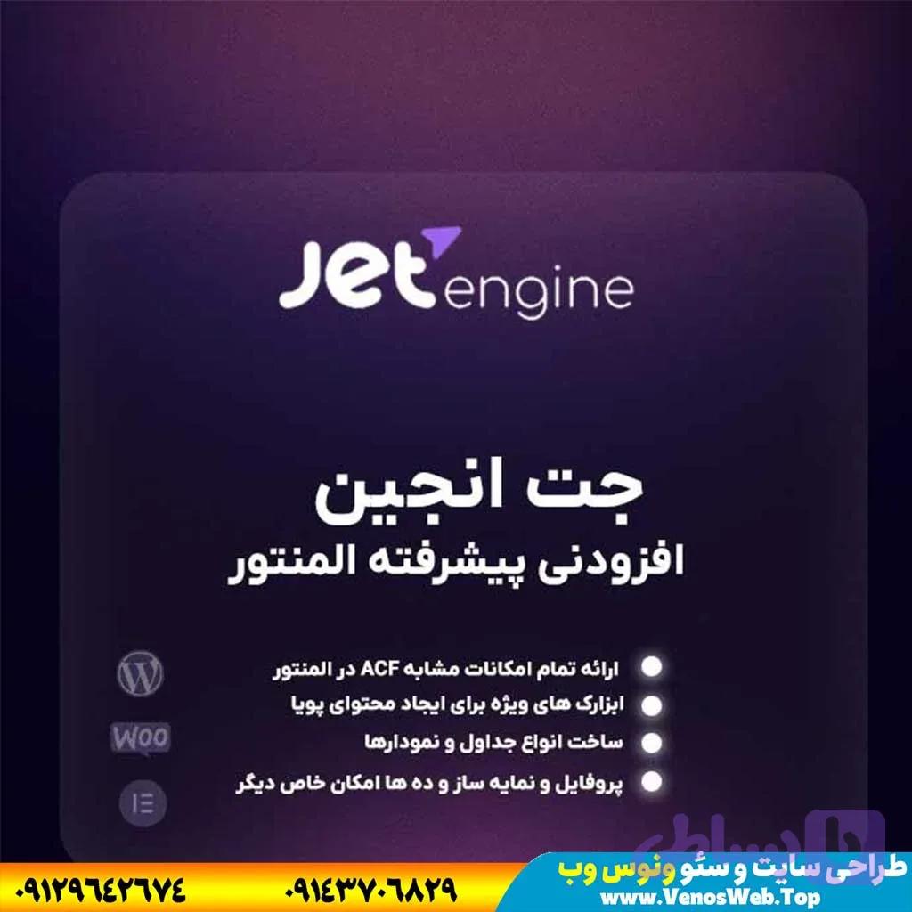 دانلود افزونه جت انجین فارسی ( JetEngine Plugin for Elementor) و افزونه جت انجین پرو رایگان