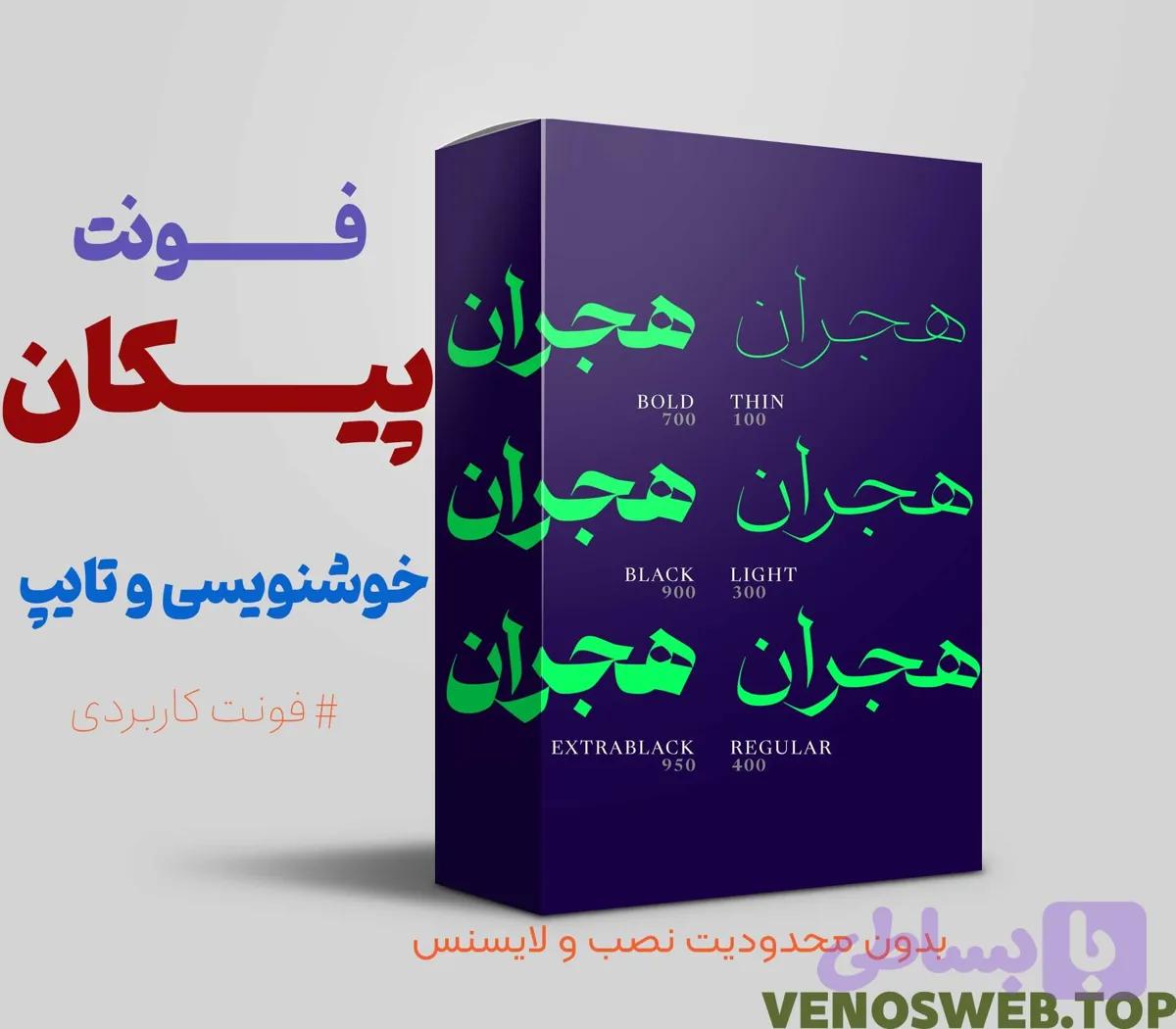 دانلود فونت پیکان | بهترین فونت برای دسکتاپ و موبایل