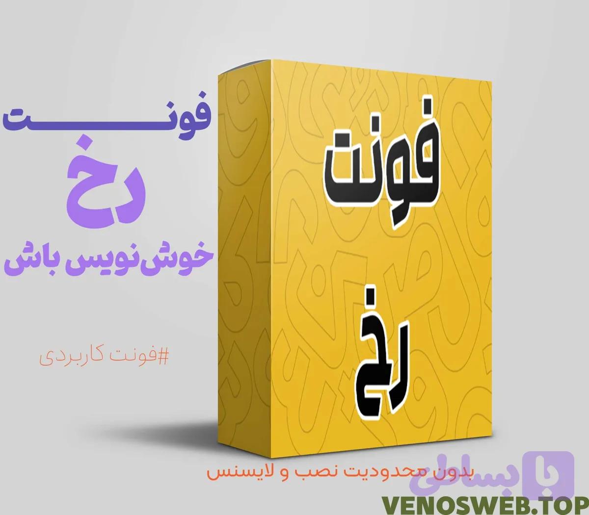 دانلود فونت صمیم| بهترین فونت موجود برای تولید محتوا