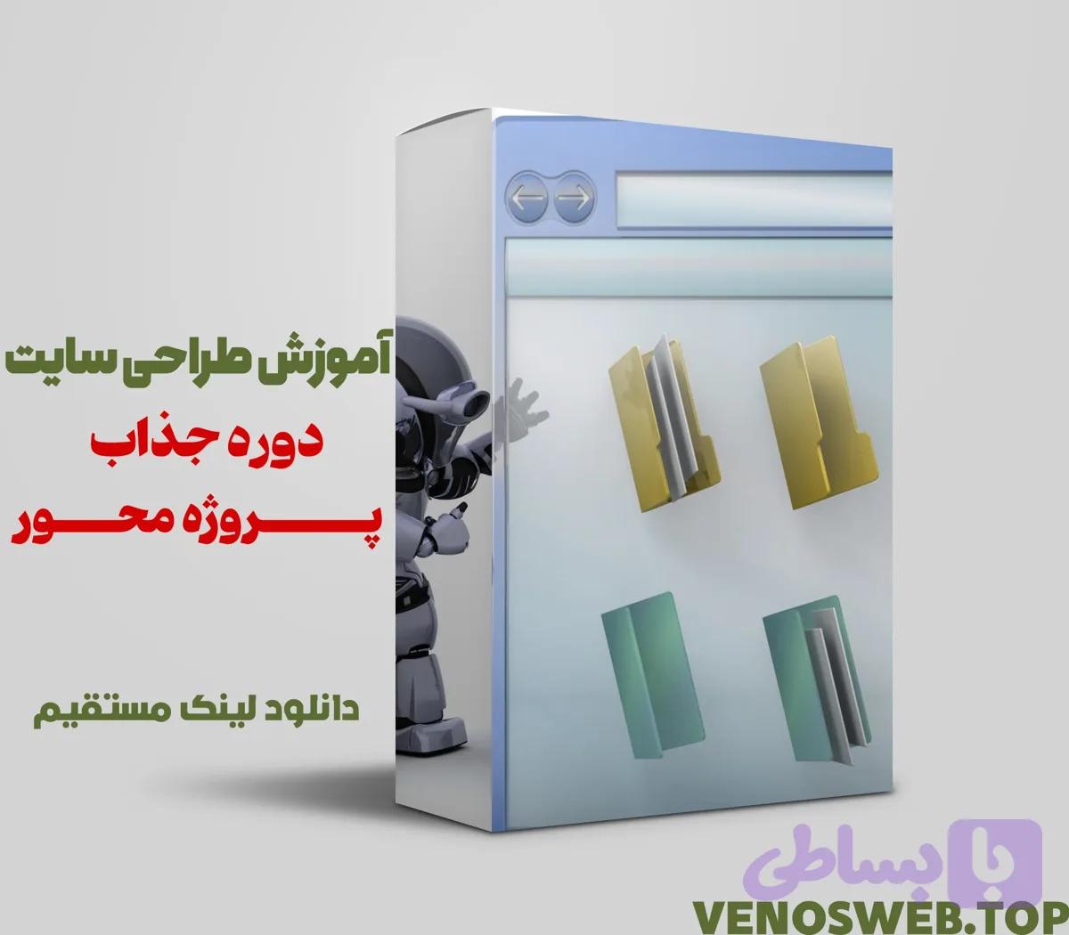 دوره آموزش طراحی سایت با وردپرس (0 تا 100) + آموزش ویدیویی