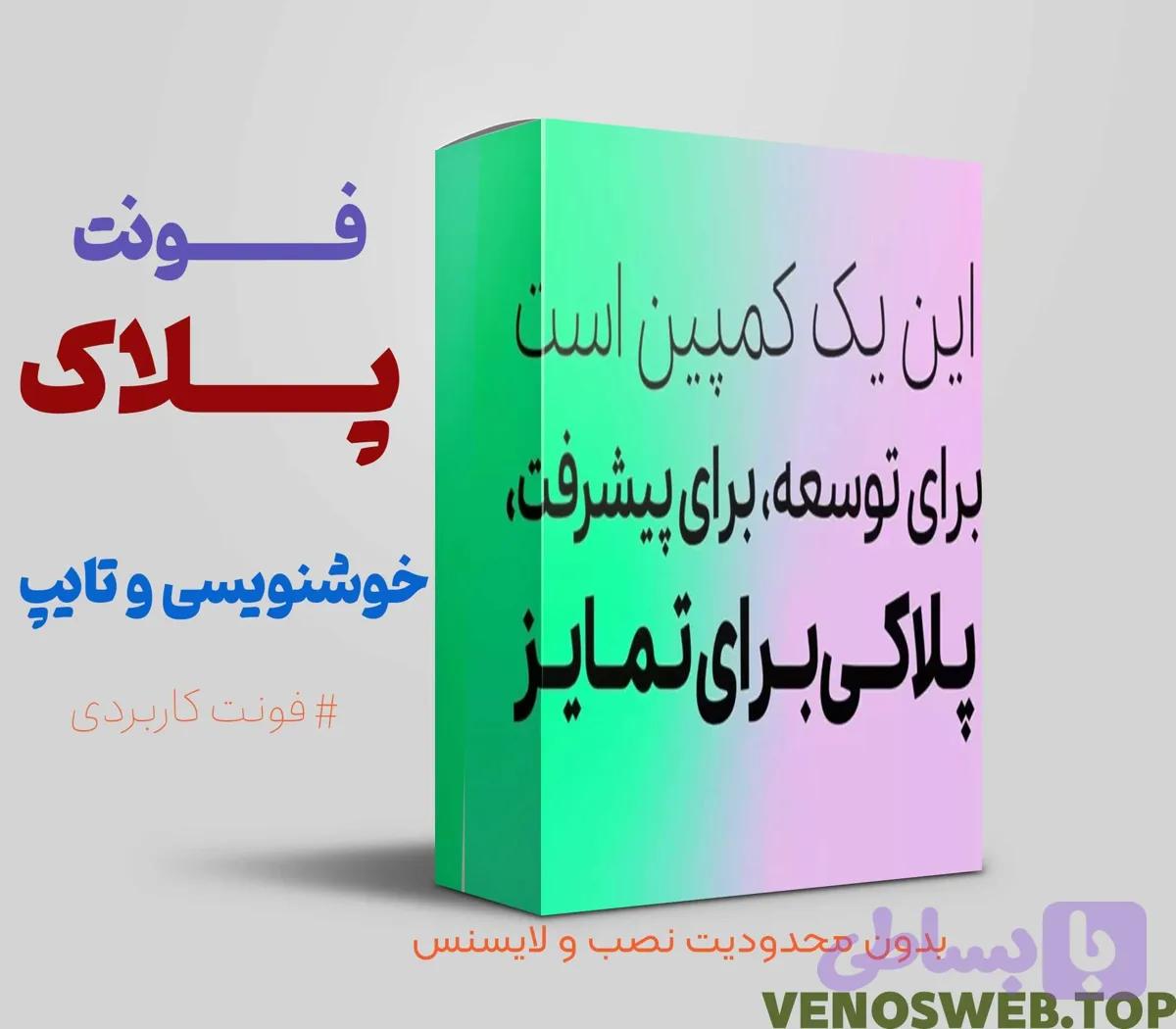 راهنمای جامع و کامل برای دانلود فونت پلاک + دانلود و خرید فونت پلاک