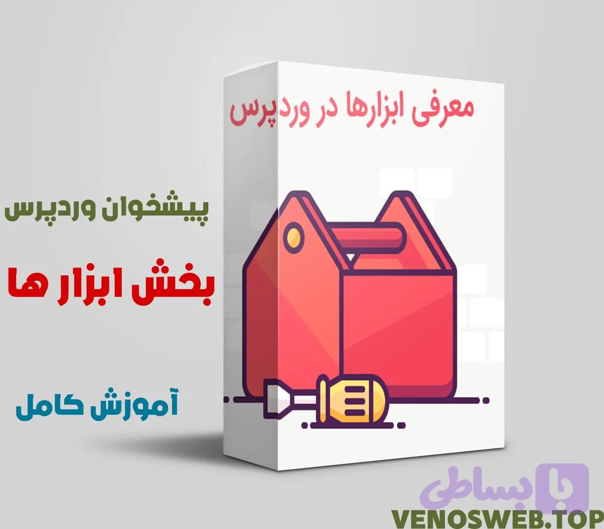 آموزش بخش ابزار ها در وردپرس آموزش ویدئویی کامل