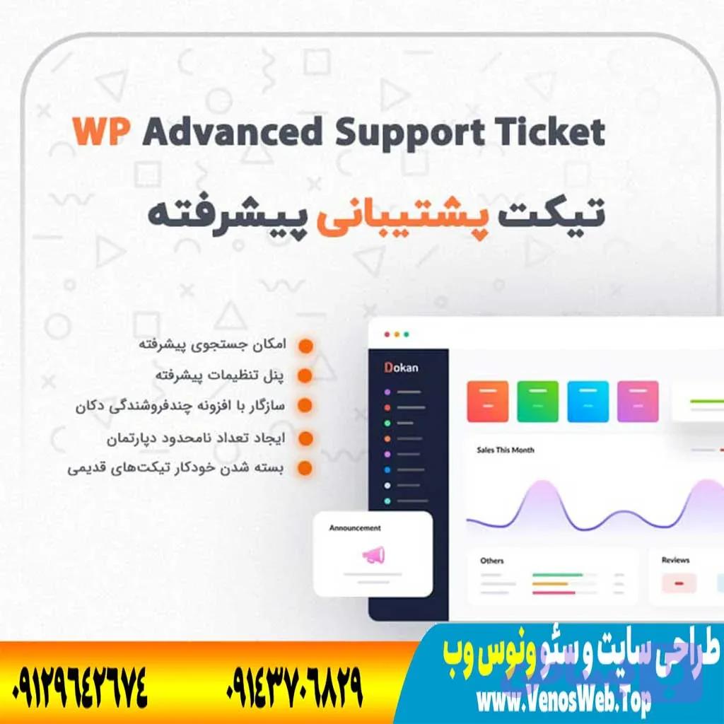 افزونه تیکت پشتیبانی پیشرفته | پلاگین Advanced Support Ticket — تصویر 1