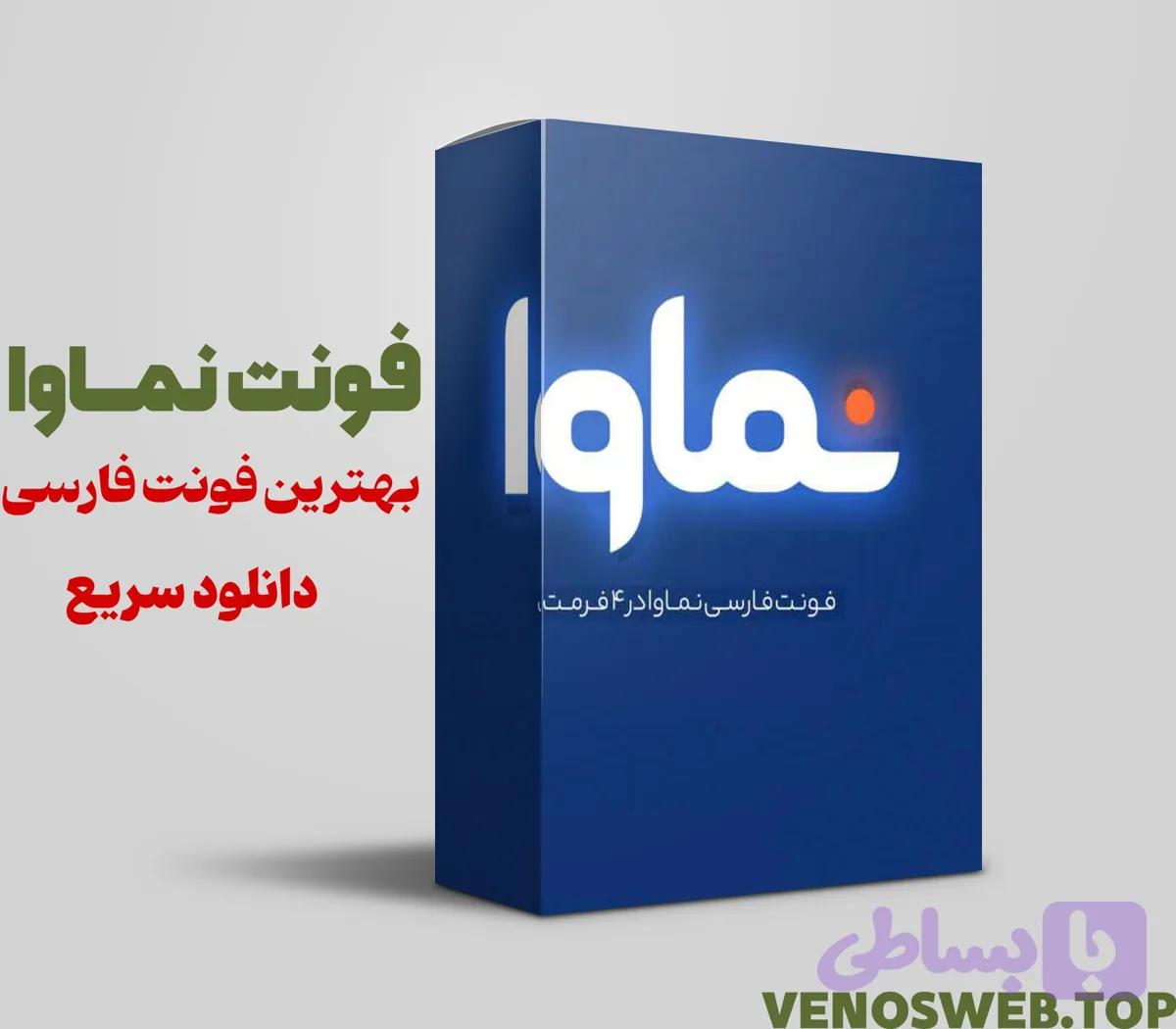 دانلود رایگان و خرید قانونی فونت نماوا