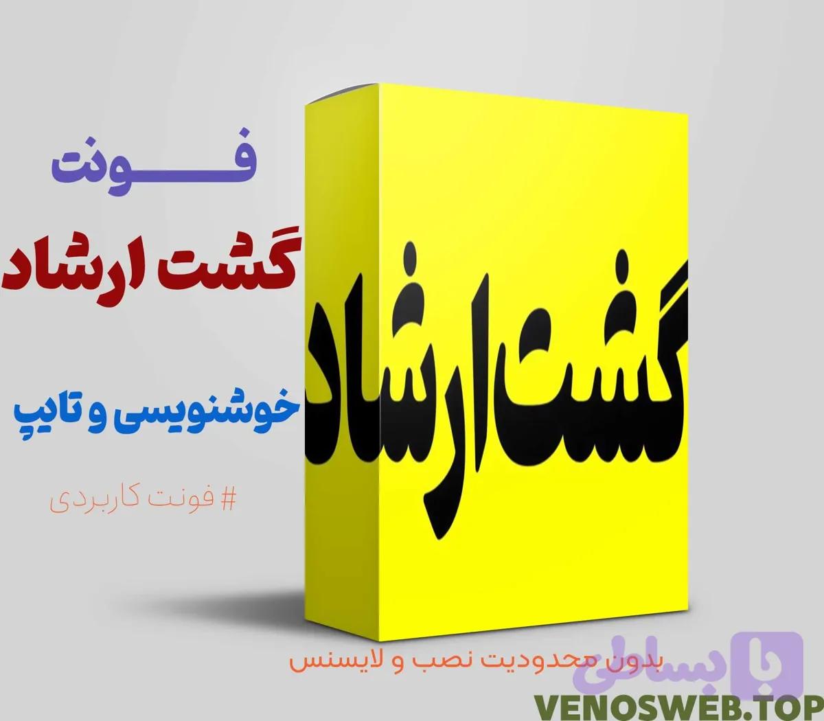 دانلود فونت فرهنگ | فونت گشت ارشاد با لینک مستقیم