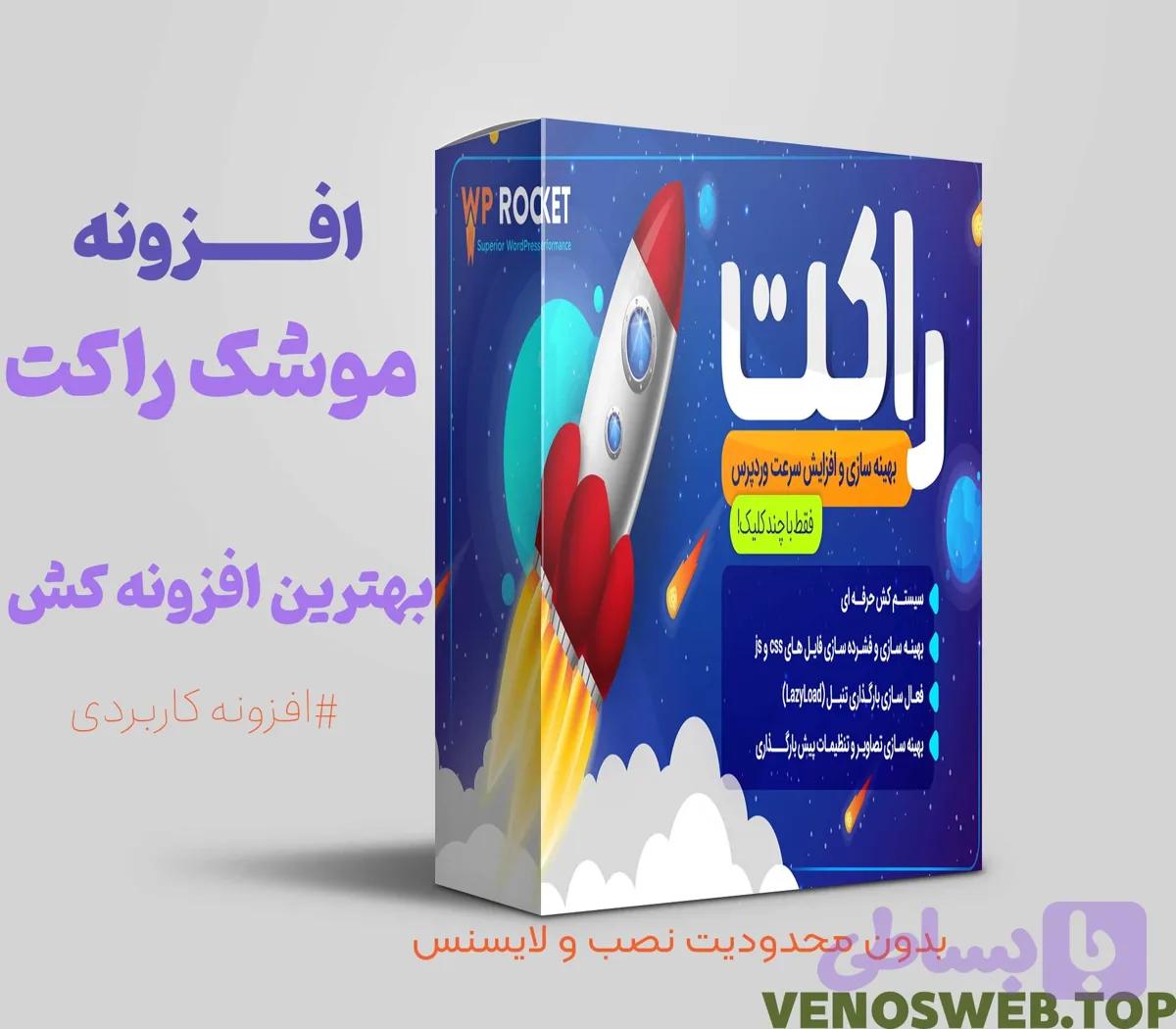 افزونه راکت وردپرس Wp rocket نسخه فارسی و اورجینال بدون لایسنس