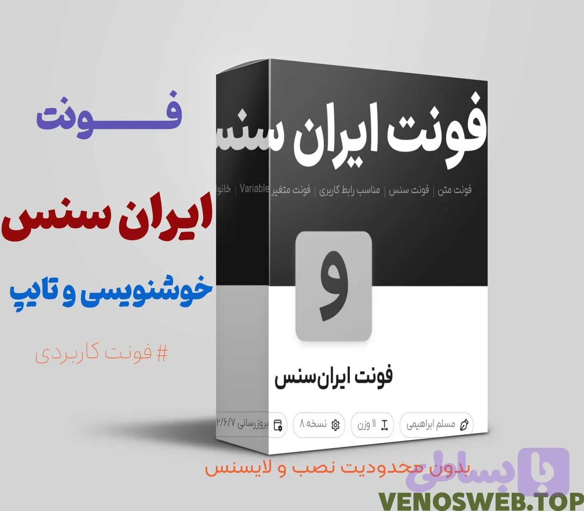دانلود فونت ایران سنس (تمامی نسخه ها) اصلی