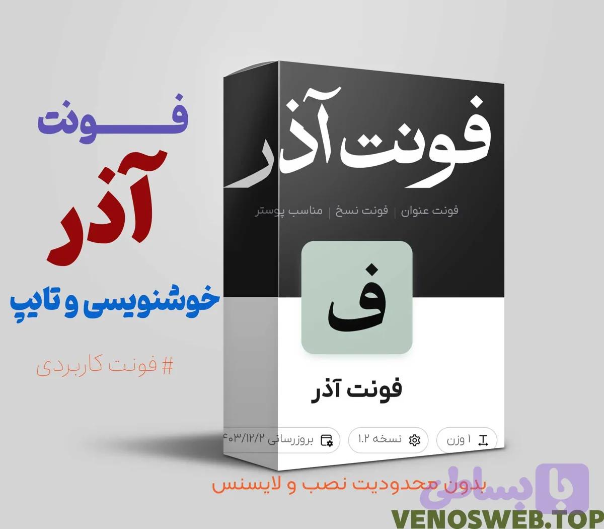 دانلود فونت آذر بهترین فونت موجود برای تبلیغات و بازاریابی!