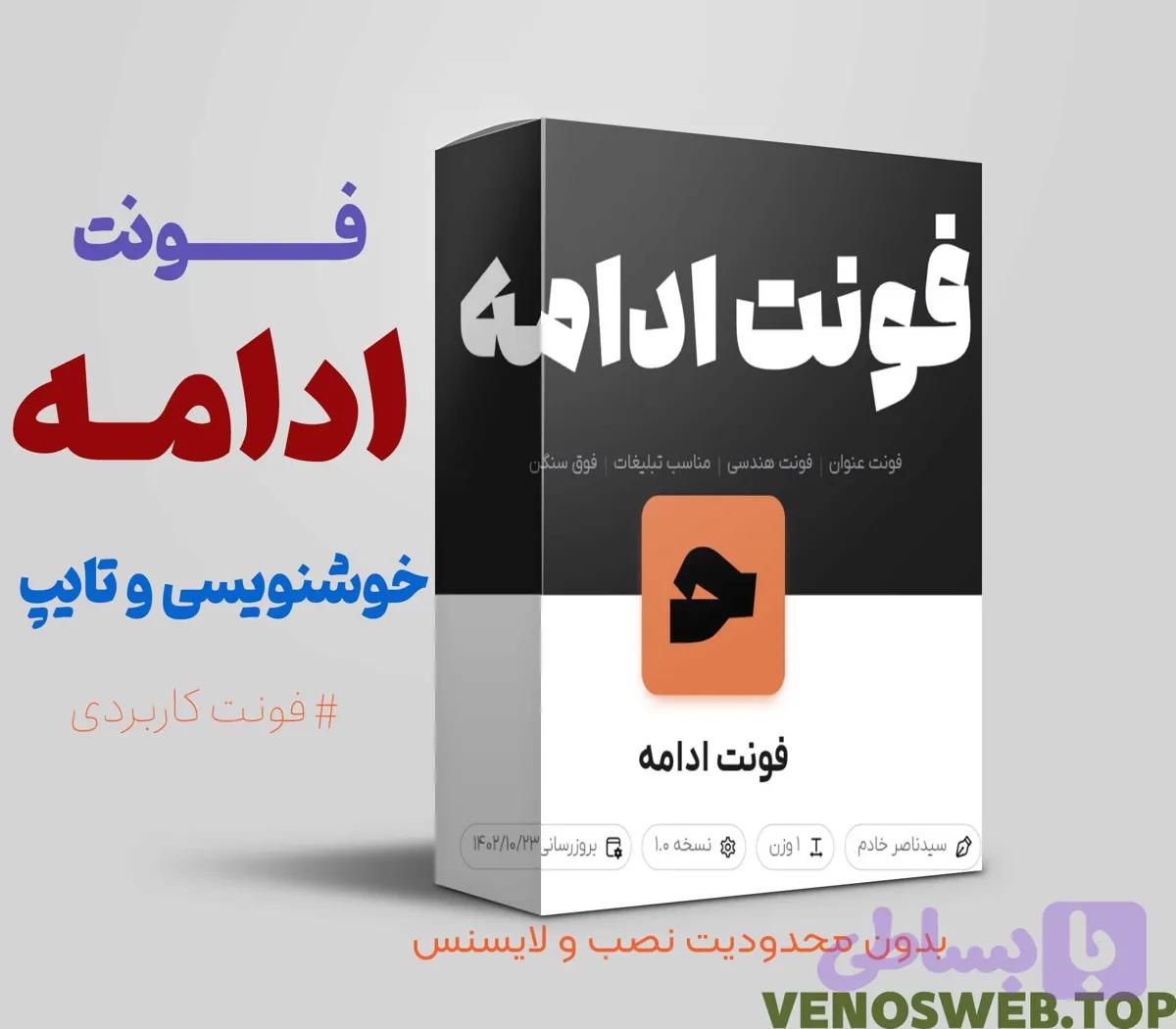 دانلود فونت ادامه (بهترین فونت برای بنر تبلیغاتی و خوشنویسی)
