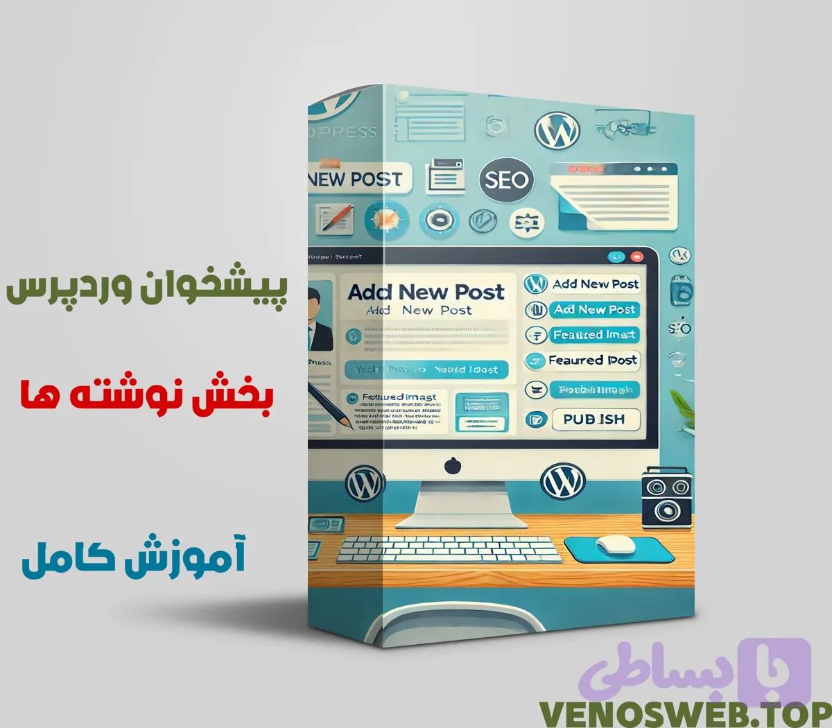 آموزش نوشته ها در وردپرس+ ویدئویی