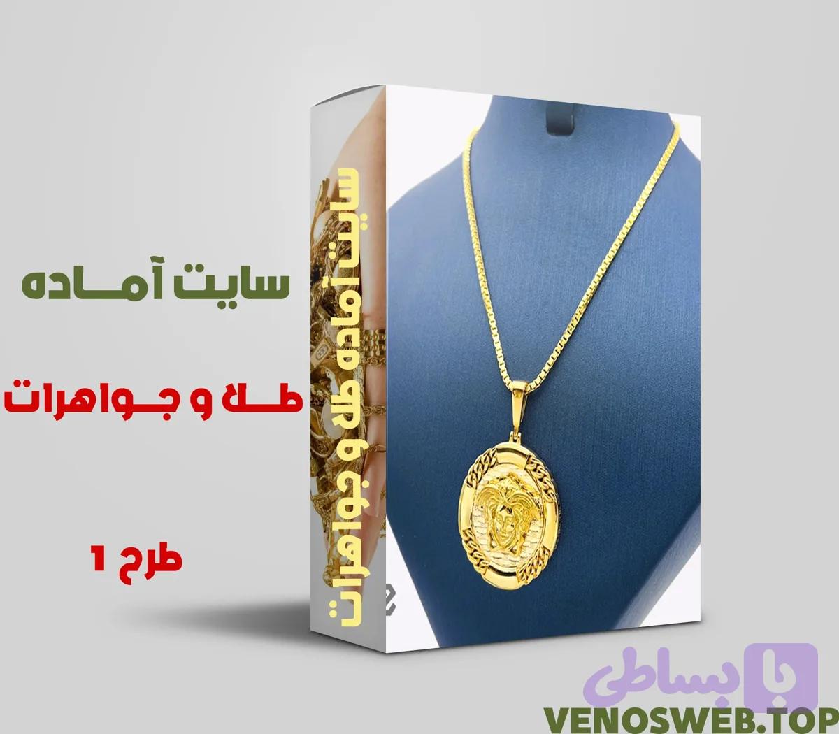 دانلود سایت آماده طلا و جواهرات همراه با بسته نصبی آسان