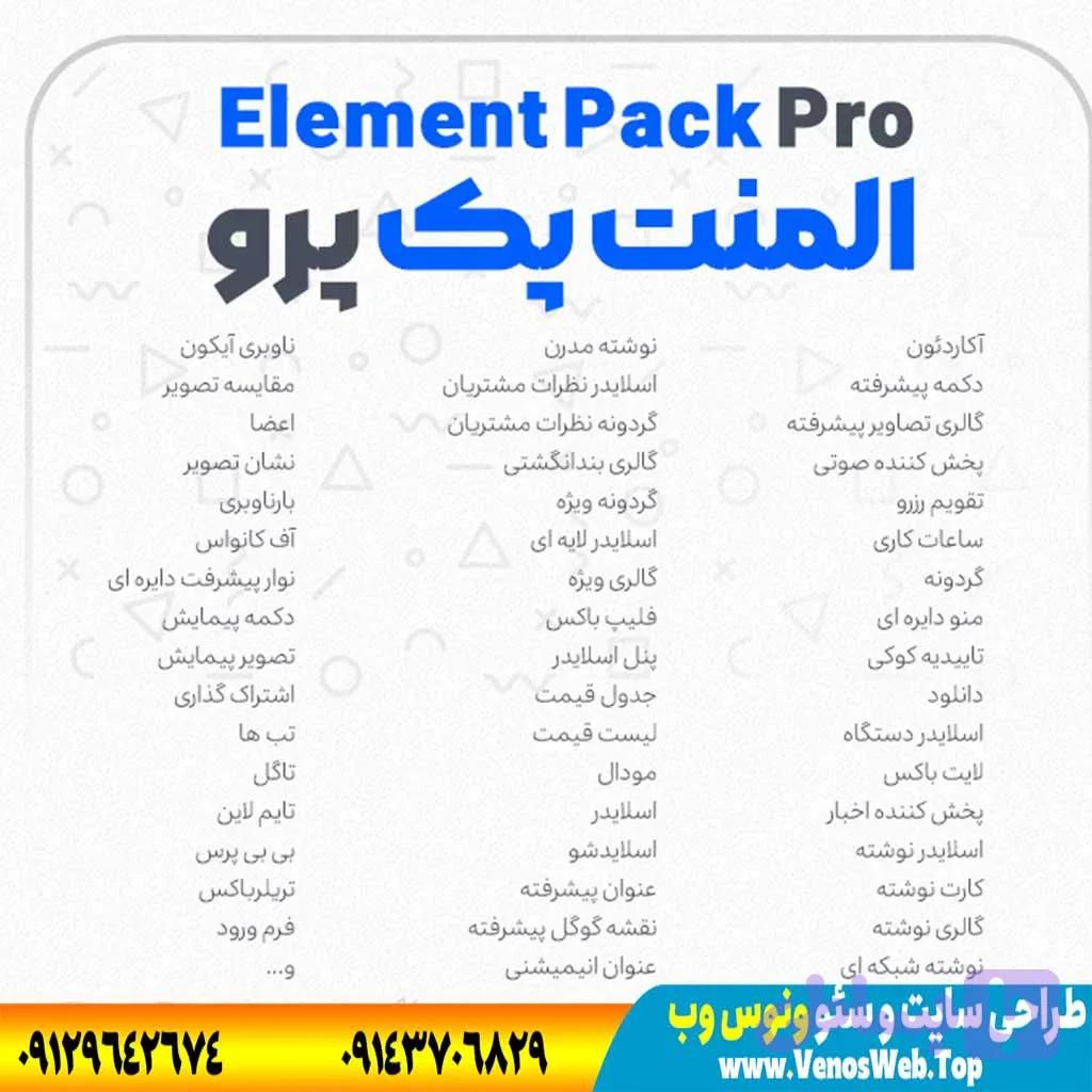 افزونه جانبی المنتور المنت پک پرو | پلاگین Element Pack Pro — تصویر 1