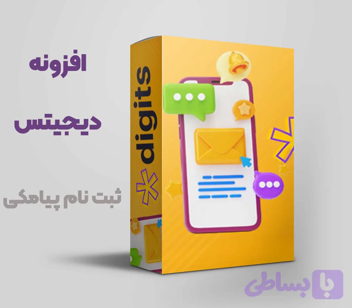 افزونه دیجیتس ثبت نام با شماره در سایت – دیجیتس| Digits – نسخه جدید