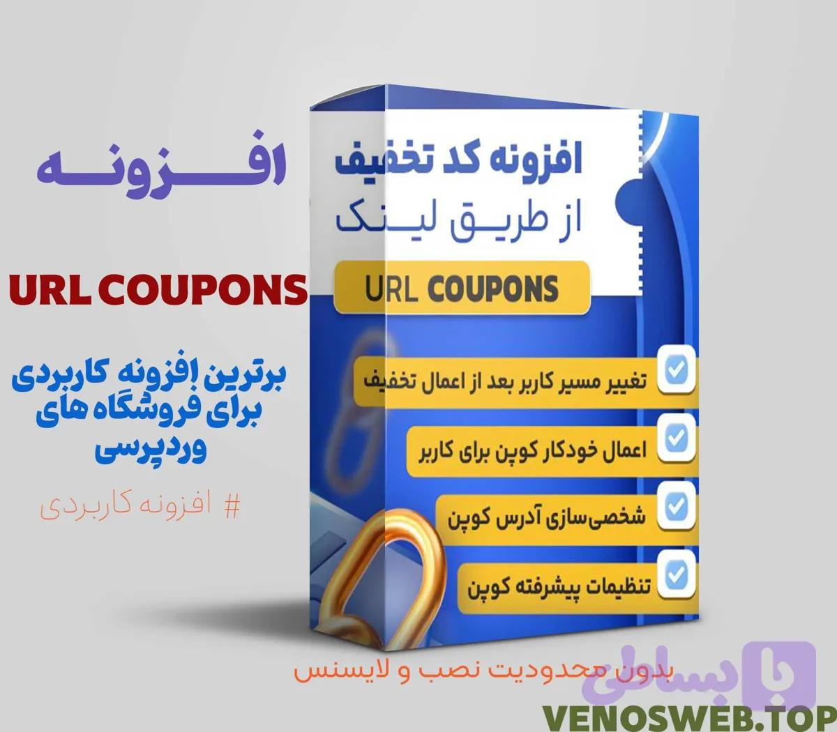 افزونه WooCommerce URL Coupons – تخفیف با لینک