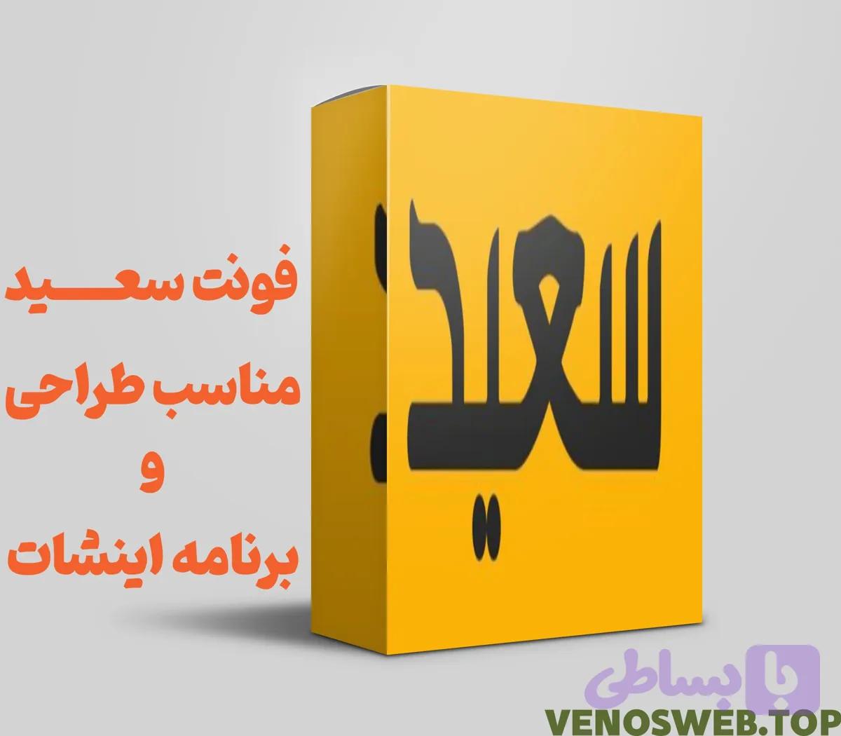 فونت سعید رایگان | دانلود تایپوگرافی در 9 وزن مختلف