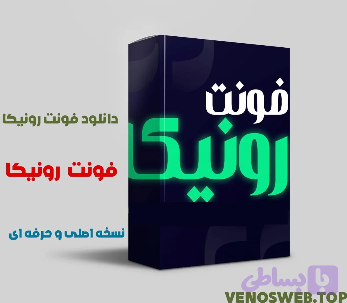دانلود قانونی و خرید فونت رونیکا