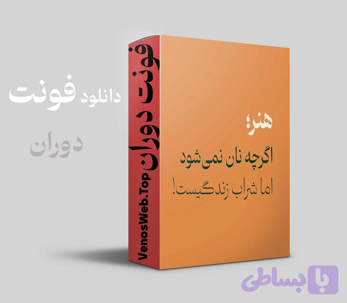 و دانلود قانونی فونت دوران نسخه اورجینال