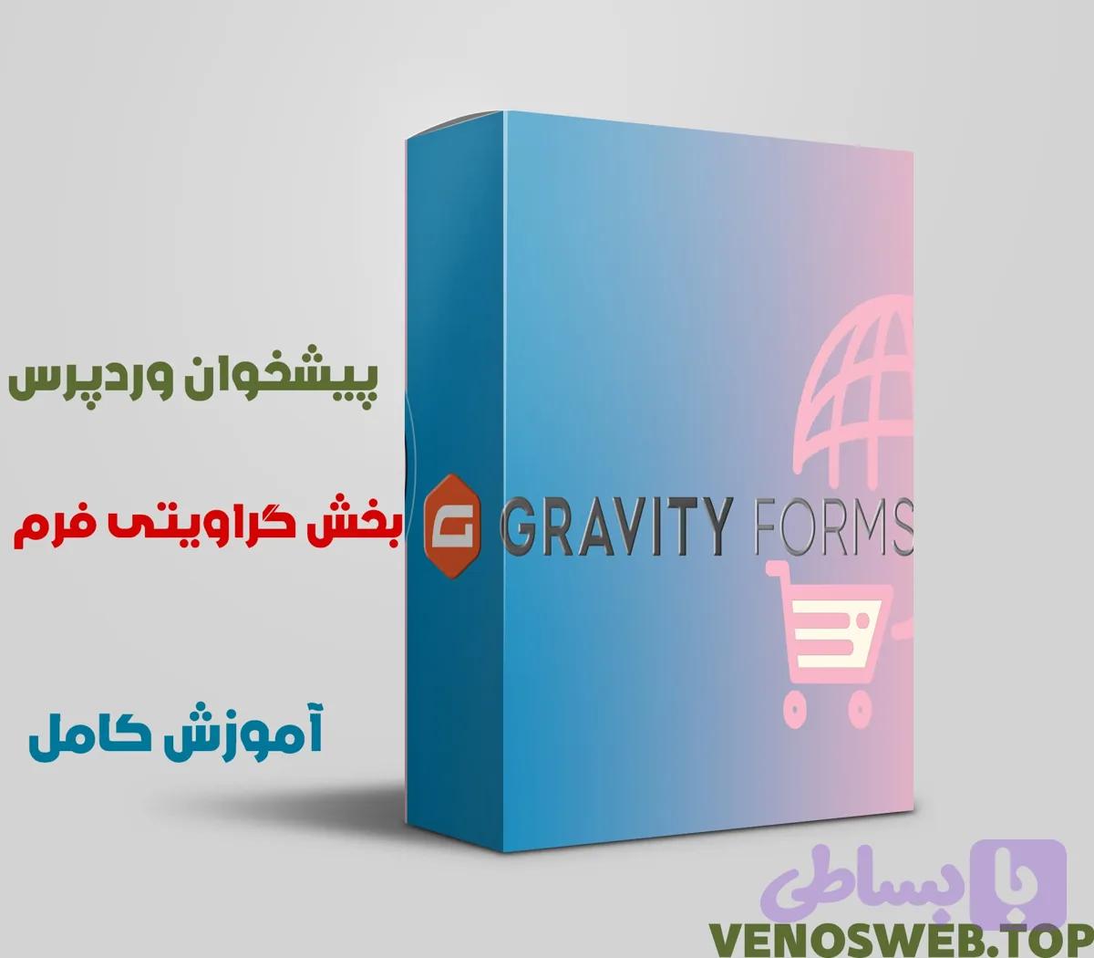 آموزش گراویتی فرم در وردپرس + ویدئویی