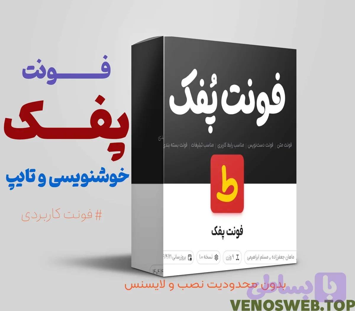 دانلود فونت پفک نسخه اصلی با همه وزن ها