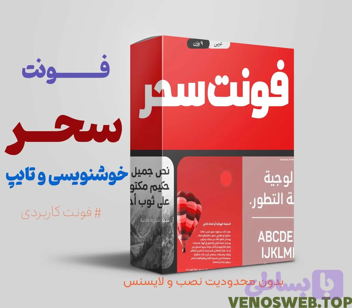 دانلود فونت سحر| بهترین فونت مناسب همه نوع کسب و کاری