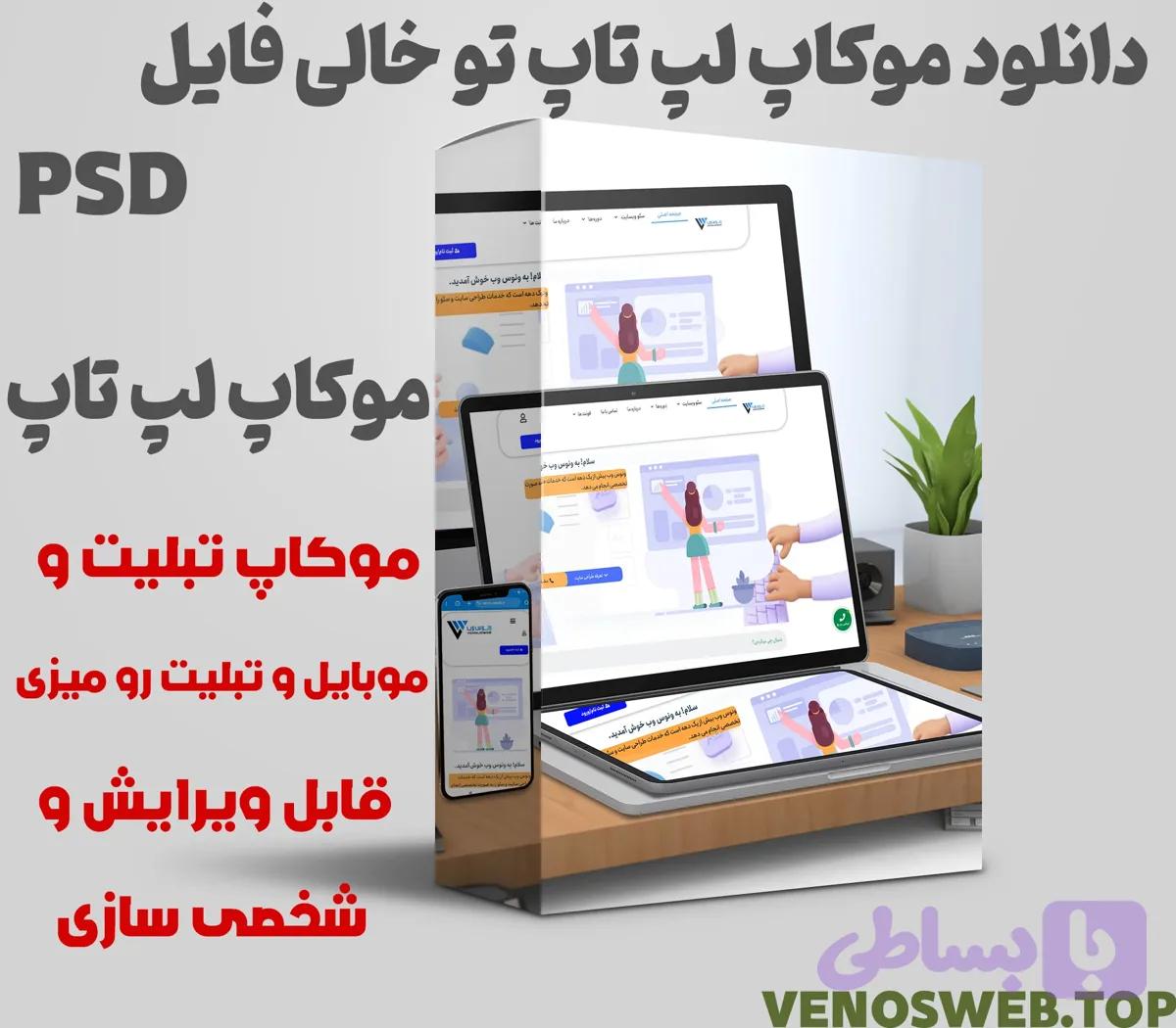 دانلود موکاپ لپ تاپ | دانلود موکاپ لپ تاپ تو خالی برای نمونه کارهای طراحی سایت و…