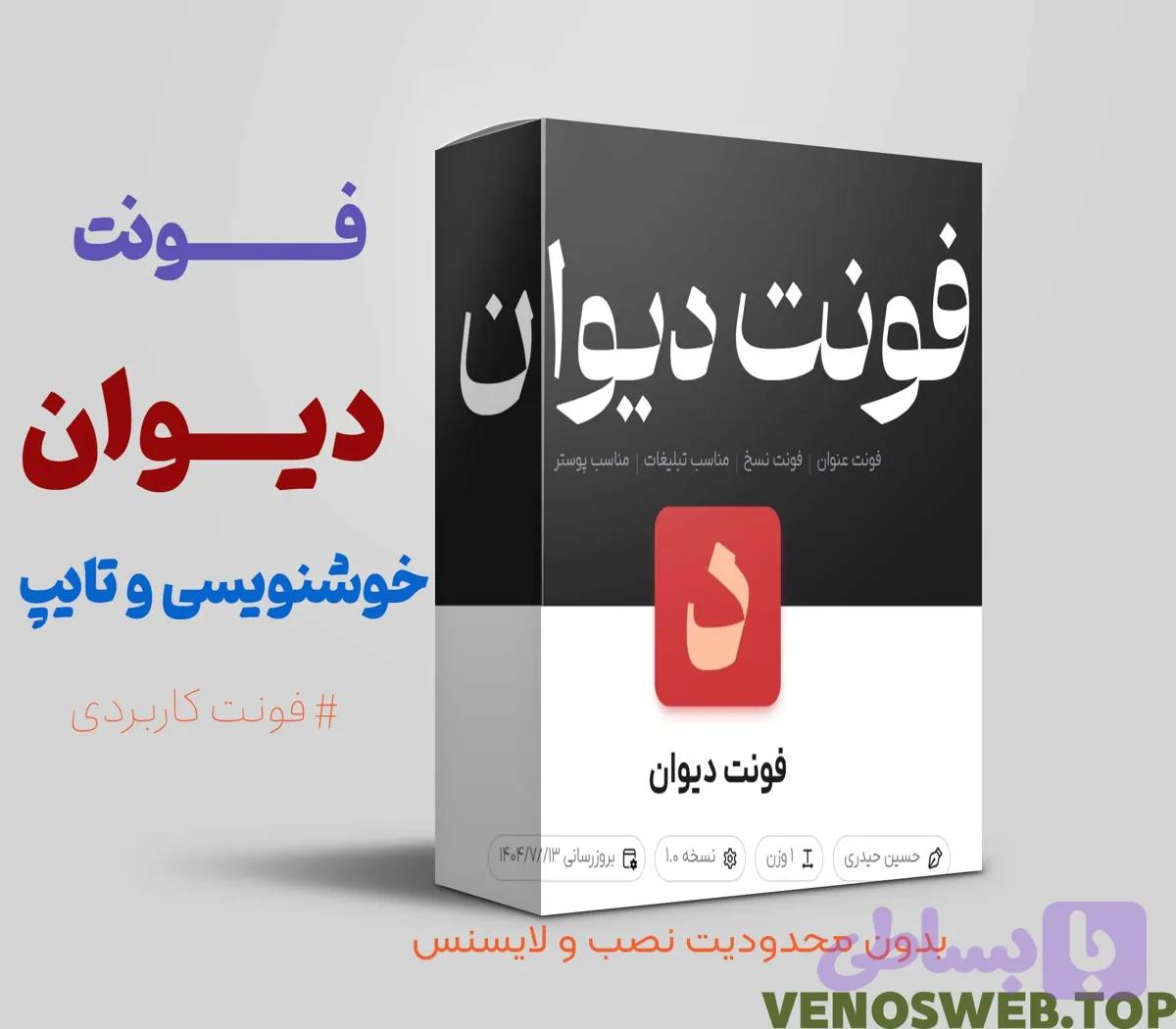 و دانلود فونت دیوان | بهترین فونت مخصوص هر سلیقه