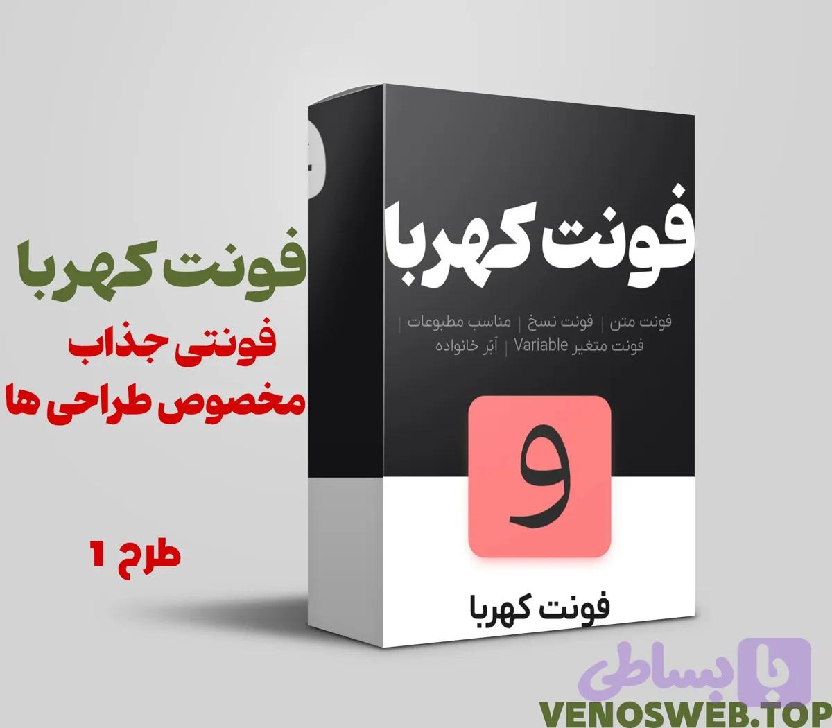 دانلود نسخه قانونی فونت کهربا – همه وزن ها