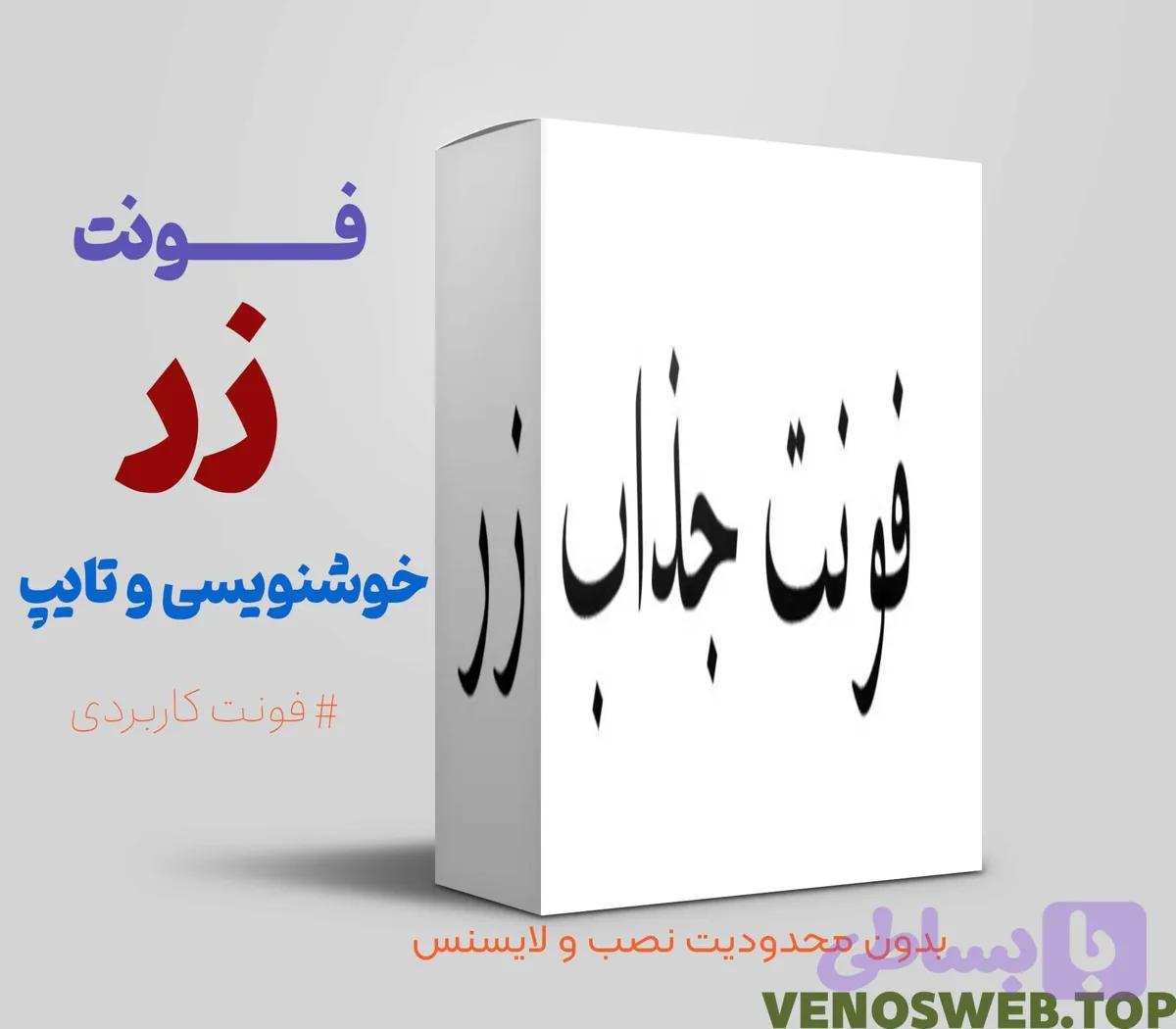 دانلود فونت زر در 9 وزن مختلف| نسخه اورجینال و رایگان