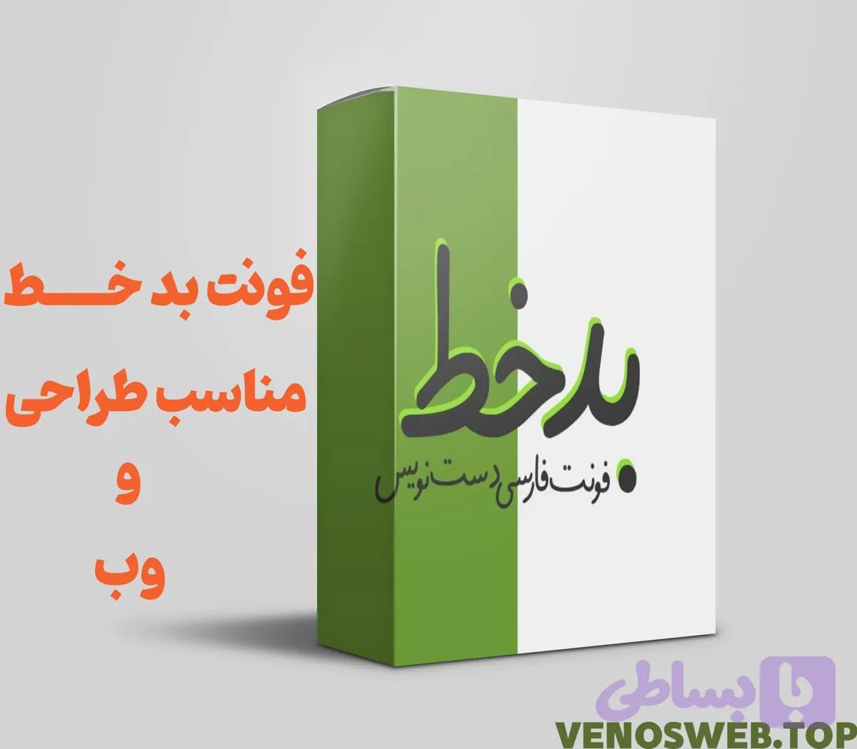 دانلود فونت بد خط – بررسی قیمت فونت بدخط