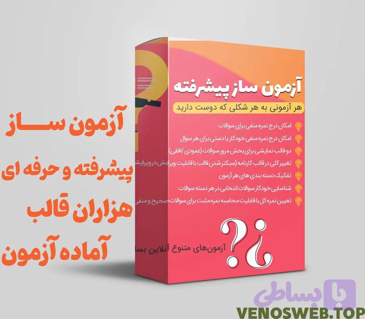 🔺 افزونه آزمون ساز پیشرفته | کاملا فارسی 🔻