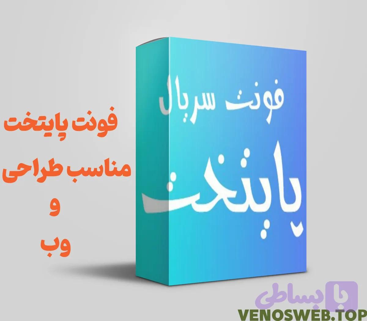 دانلود فونت پایتخت (فونت سریال پایتخت) در 5 وزن اصلی و اورجینال
