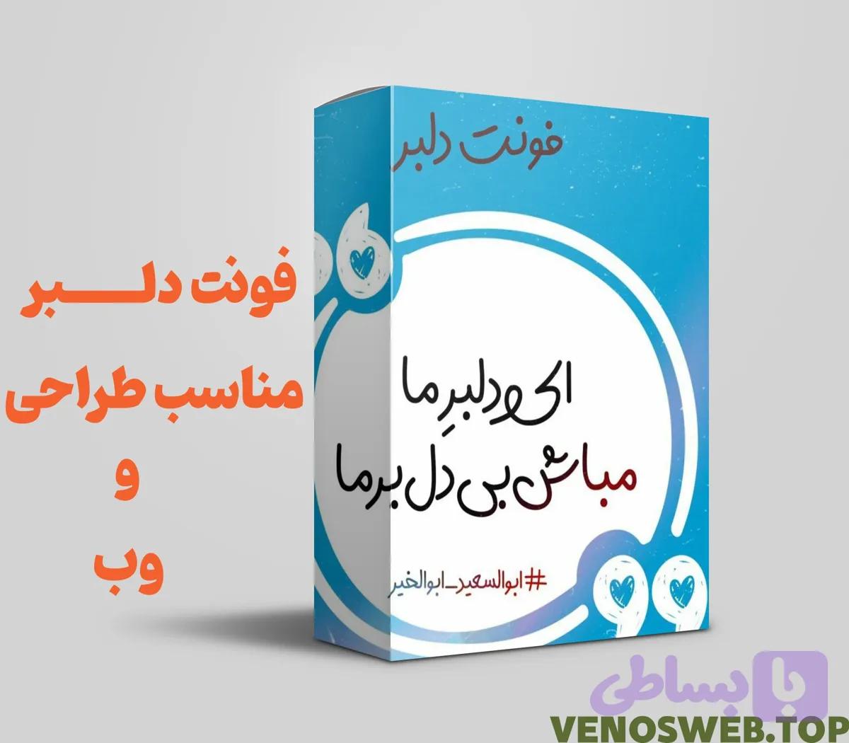 دانلود نسخه فونت دلبر – بررسی قیمت فونت دلبر