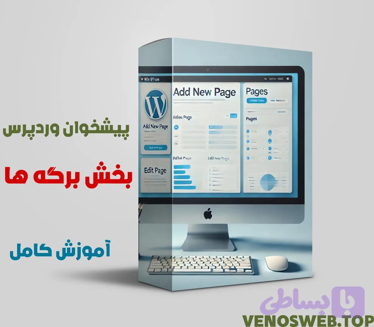 آموزش برگه ها در وردپرس بصورت کامل