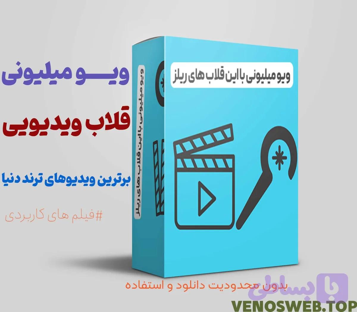 دانلود ویدیو های هوک-دانلود قلاب اینستاگرام-مجموعه بهترین قلاب های تصویری اینستاگرام