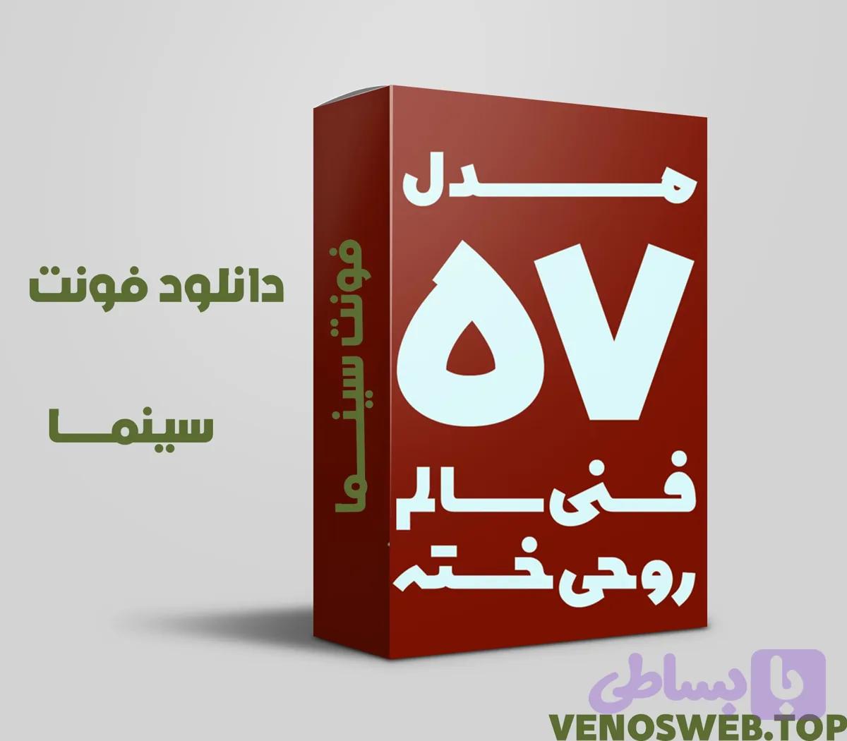 دانلود تمامی نسخه های فونت سینما