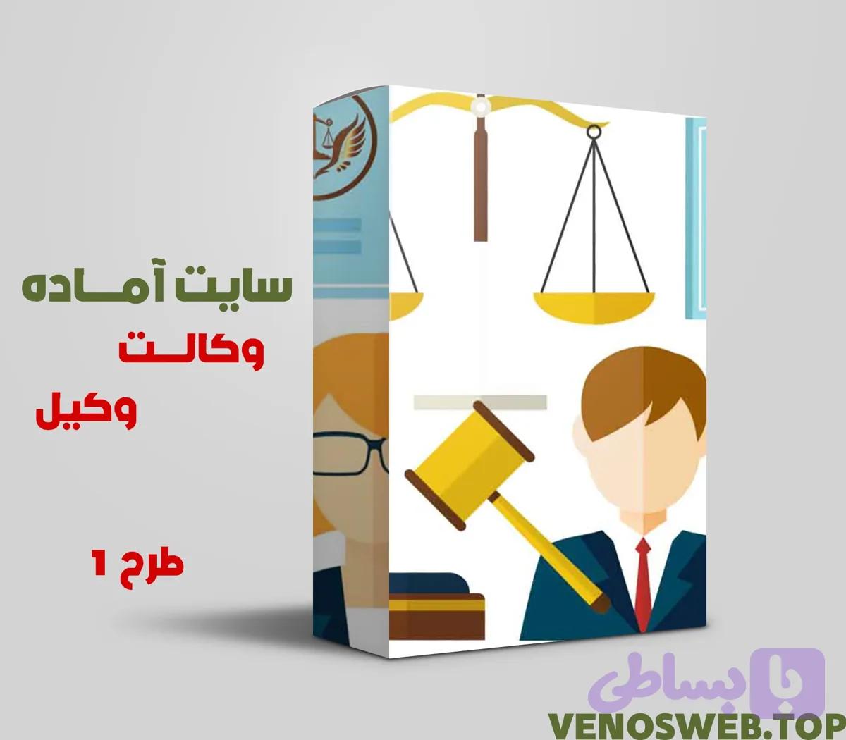 سایت آماده وکالت – دانلود سایت آماده وکیل با بسته نصبی آسان