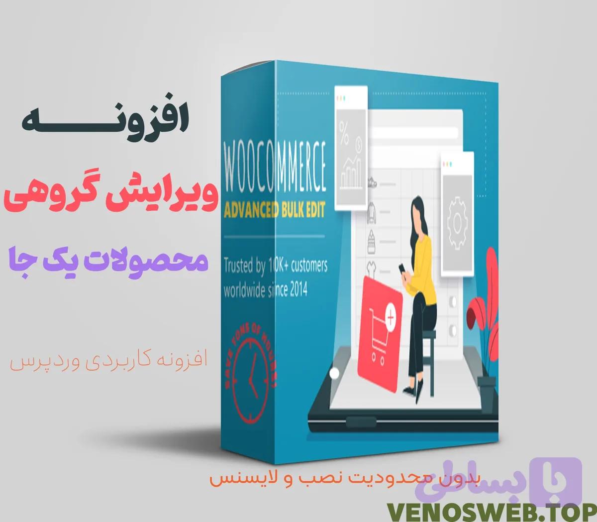 افزونه فارسی ویرایش گروهی محصولات ووکامرس Advanced Bulk Edit