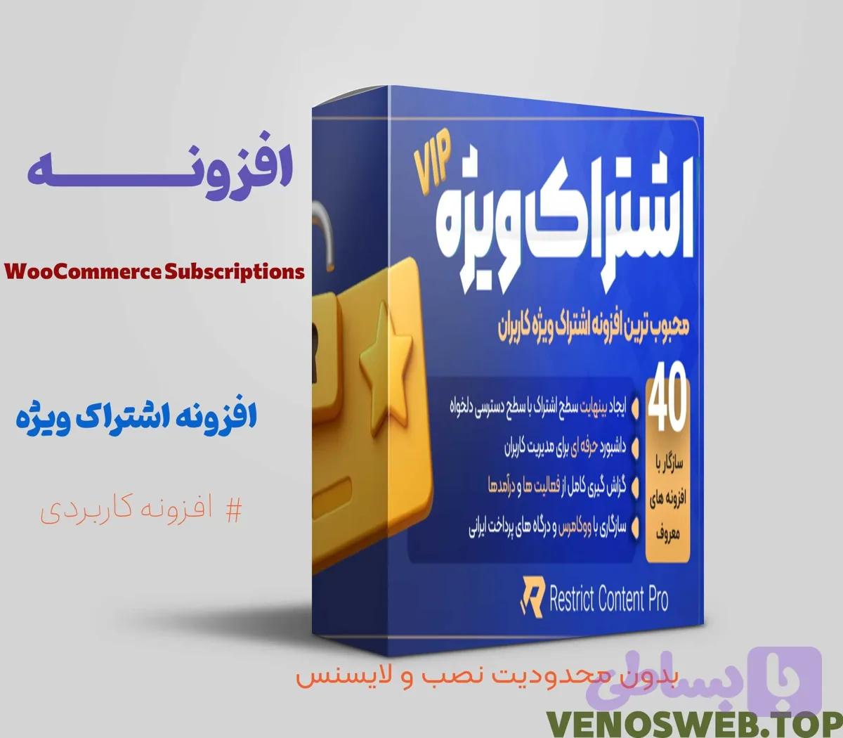 افزونه WooCommerce Subscriptions – اشتراک ویژه ووکامرس- افزونه اشتراک ویژه ووکامرس