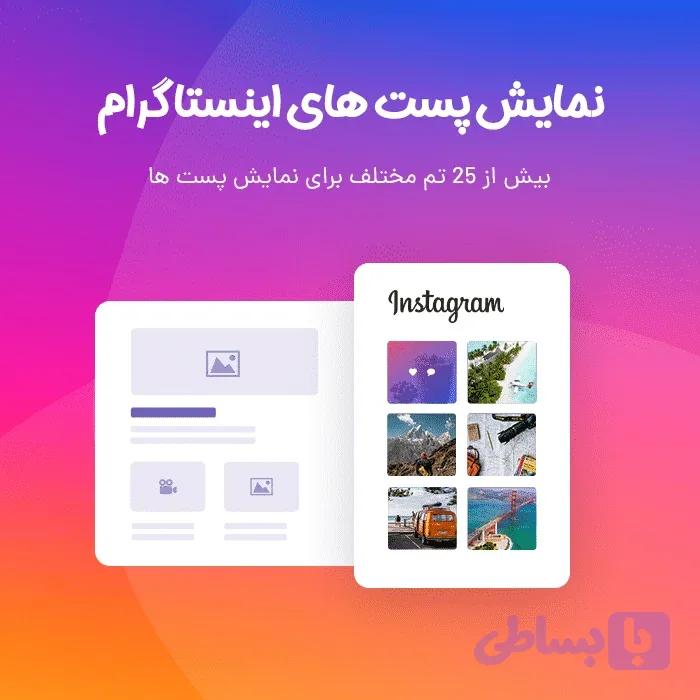 افزونه نمایش پست های اینستاگرام در وردپرس – افزونه Instagram Feed، افزونه اینستاگرام برای وردپرس — تصویر 1