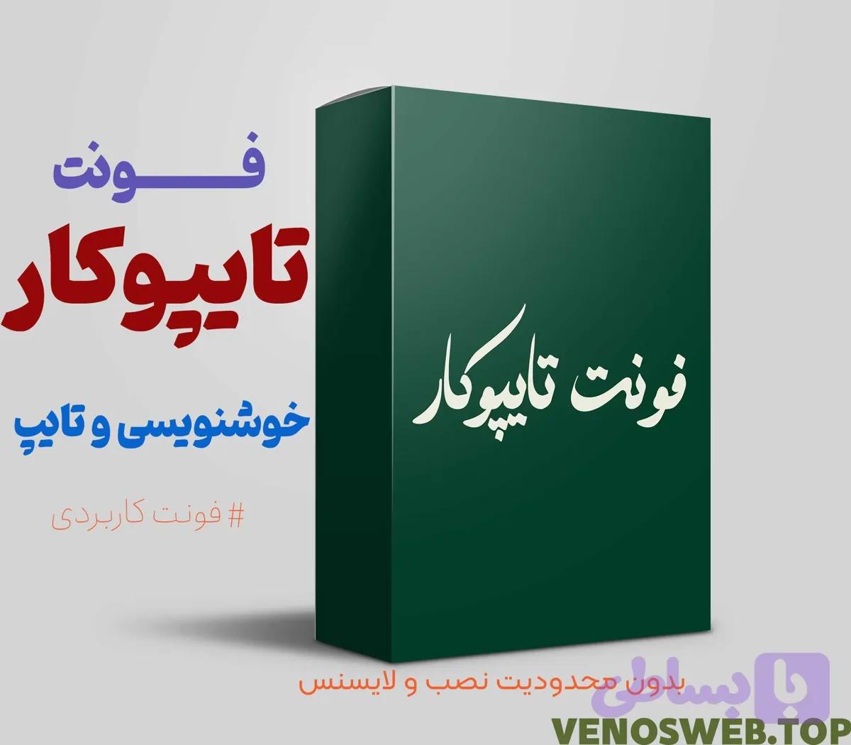 دانلود فونت تایپوکار بهترین فونت مناسب تبلیغات و بنر های خیابانی