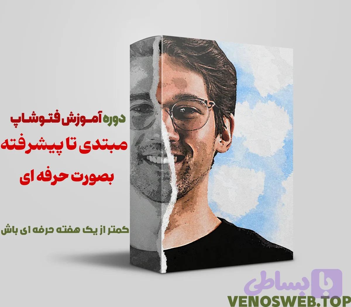 آموزش فتوشاپ 0 تا 100 مقدماتی تا پیشرفته (فتوشاپ رو قورت بده!)