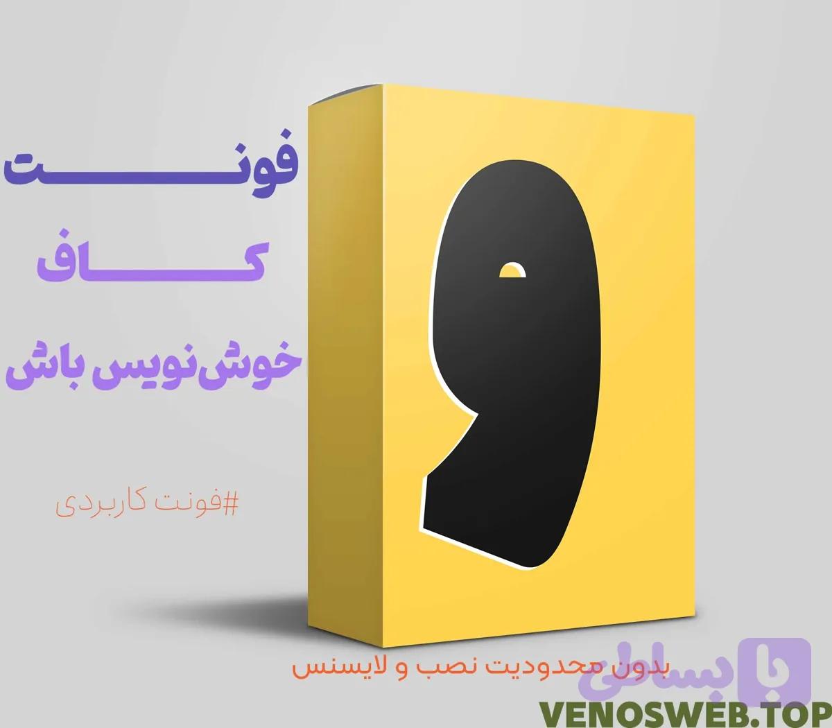 دانلود رایگان و قانونی فونت کاف با همه 9 وزن