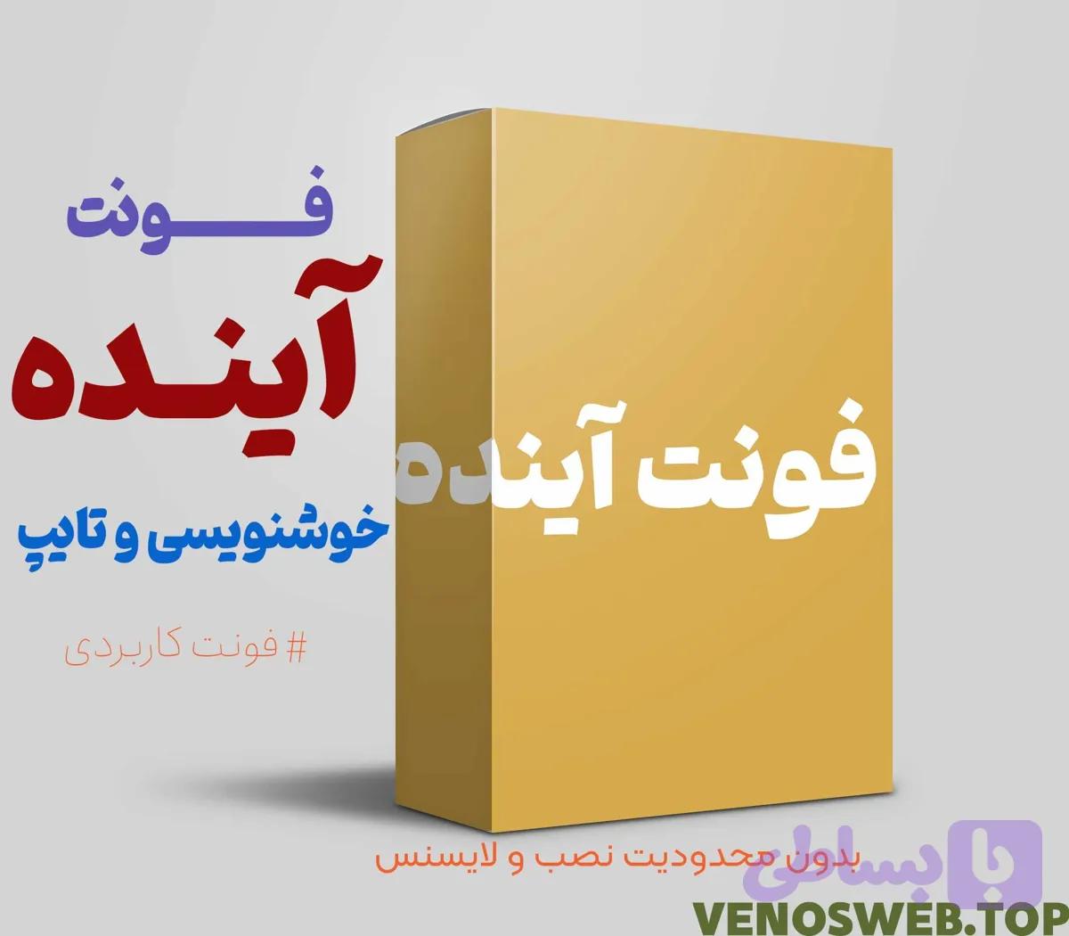دانلود فوری فونت آینده فونت مخصوص بیلبورد و تبلیغات