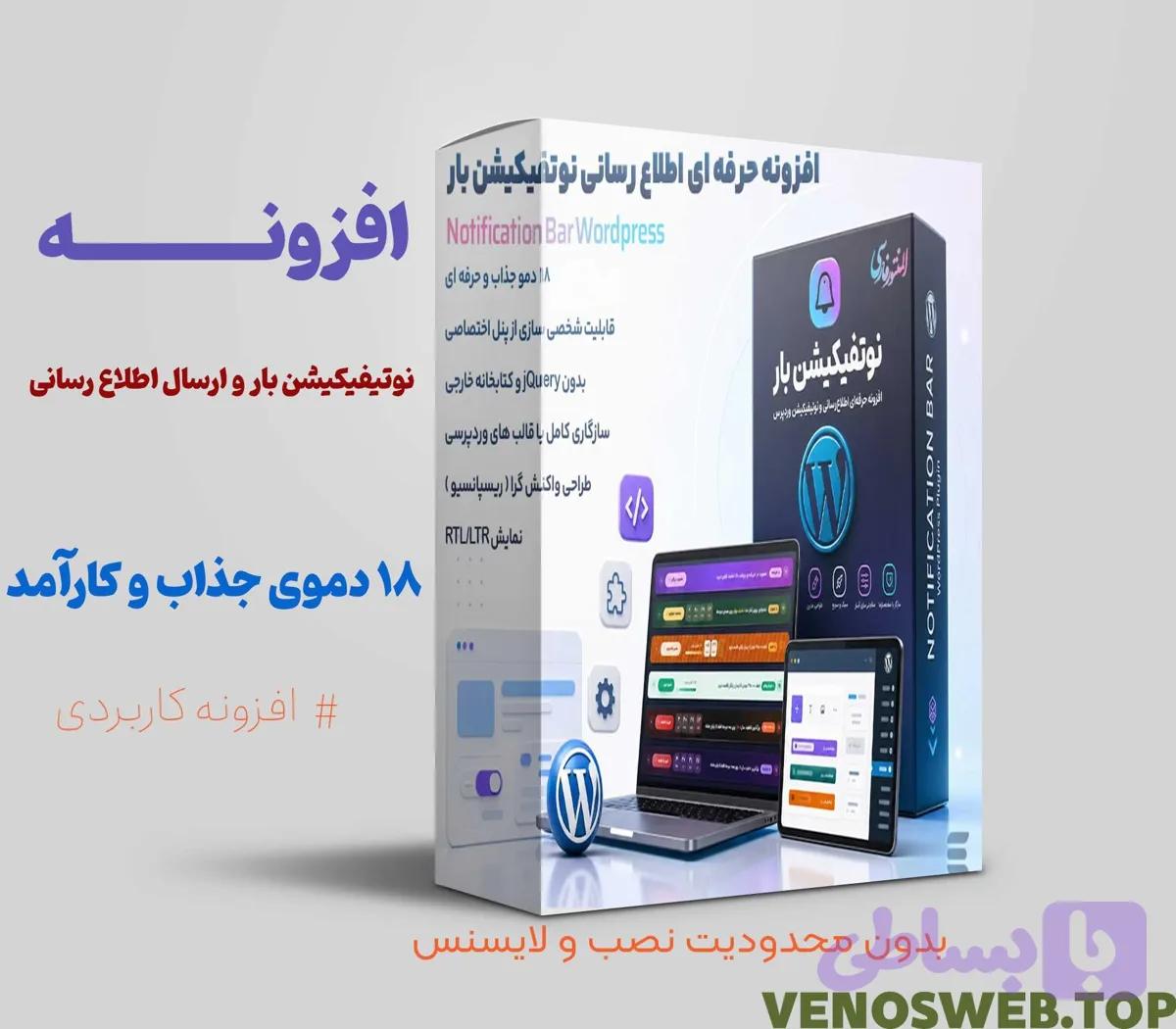افزونه حرفه ای اطلاع رسانی نوتفیکیشن بار – بهترین افزونه اطلاع رسانی و نوتیفیکشن