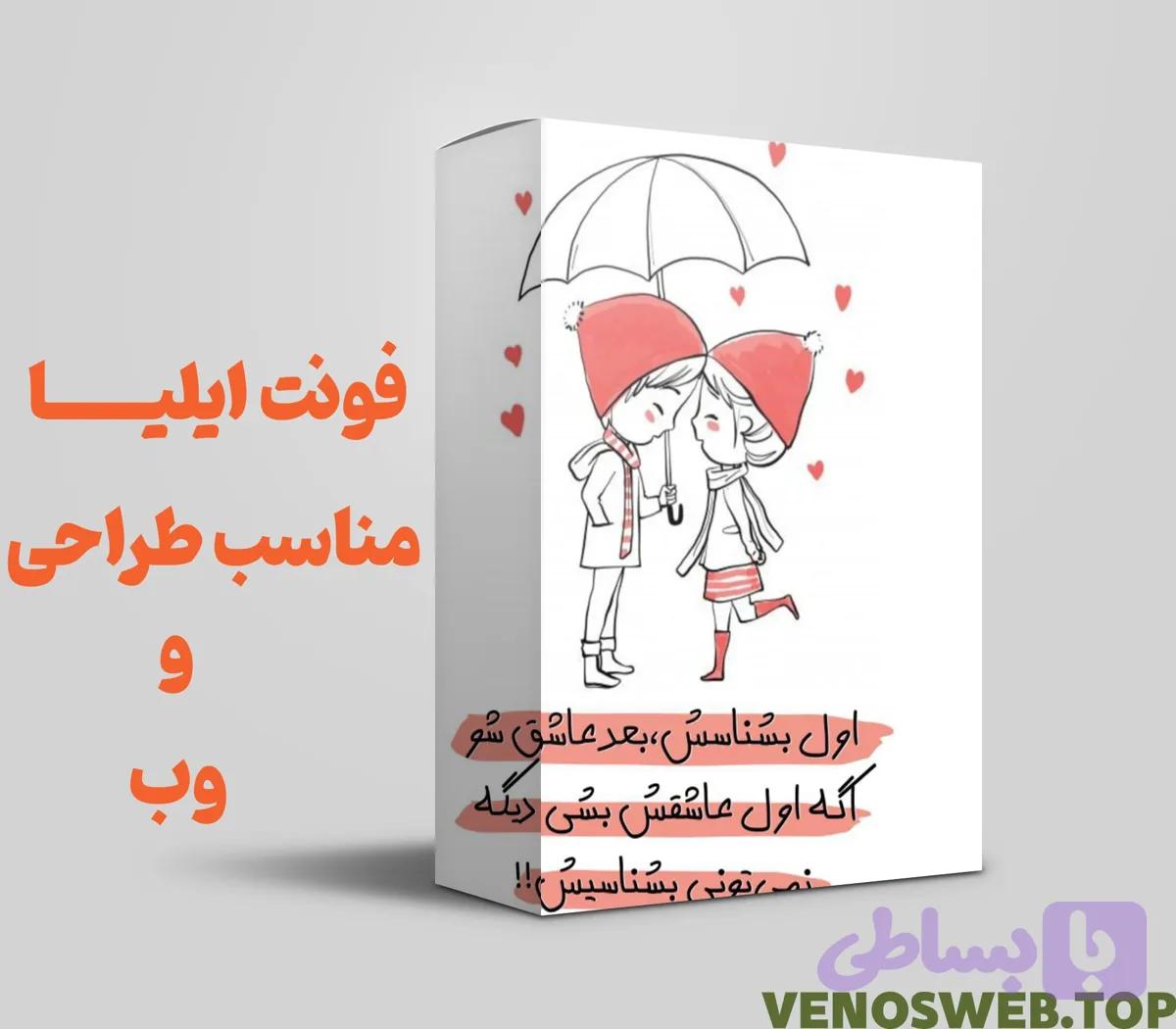 دانلود فونت ایلیا 9 نسخه تجاری + بررسی قیمت فونت ایلیا