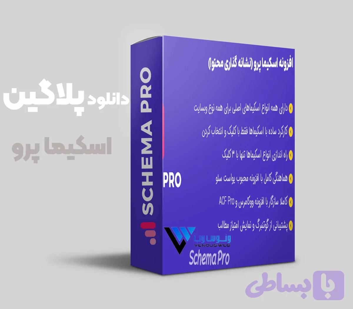 دانلود افزونه اسکیما پرو نسخه جدید و قانونی