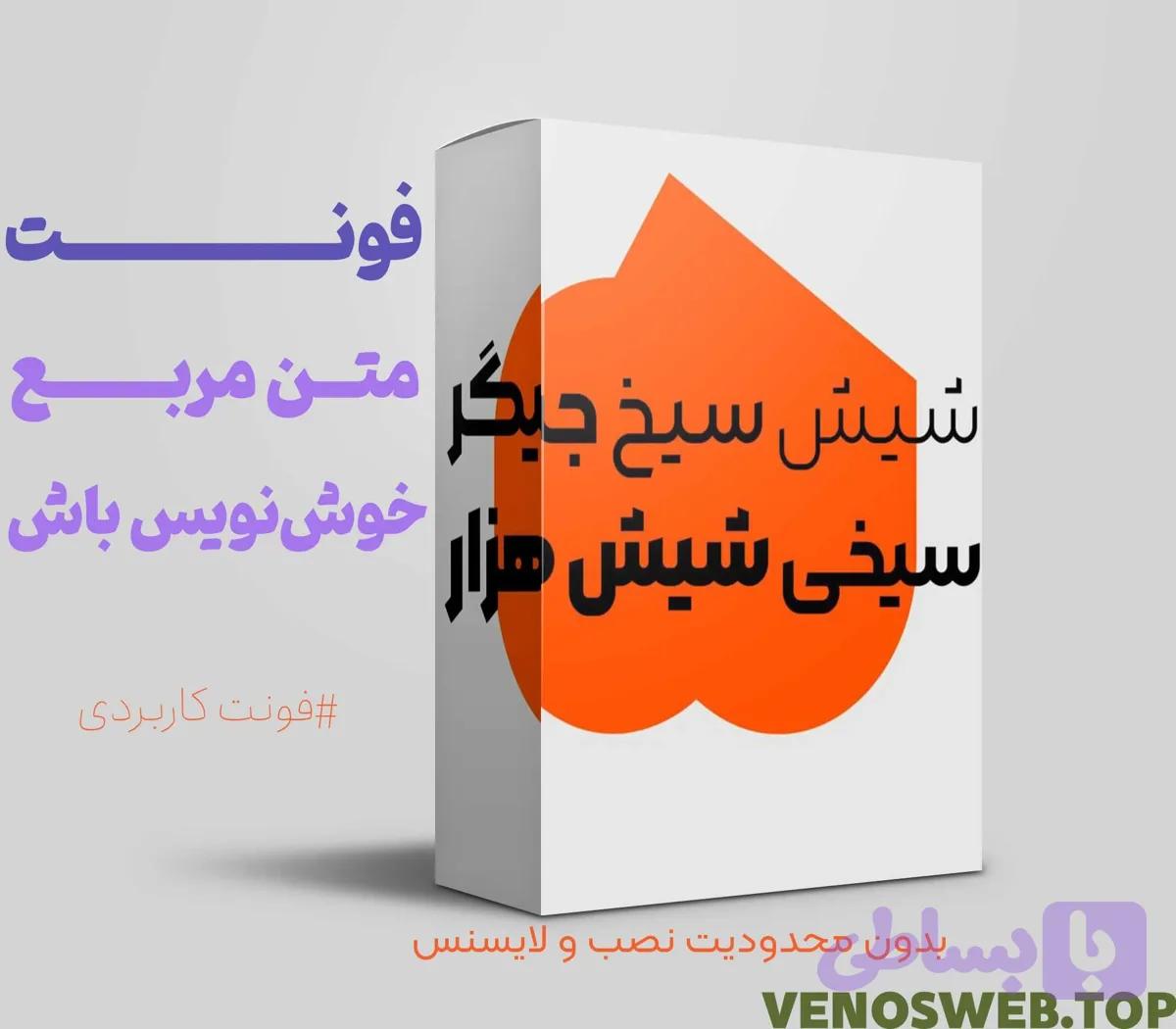 دانلود مستقیم فونت مربع