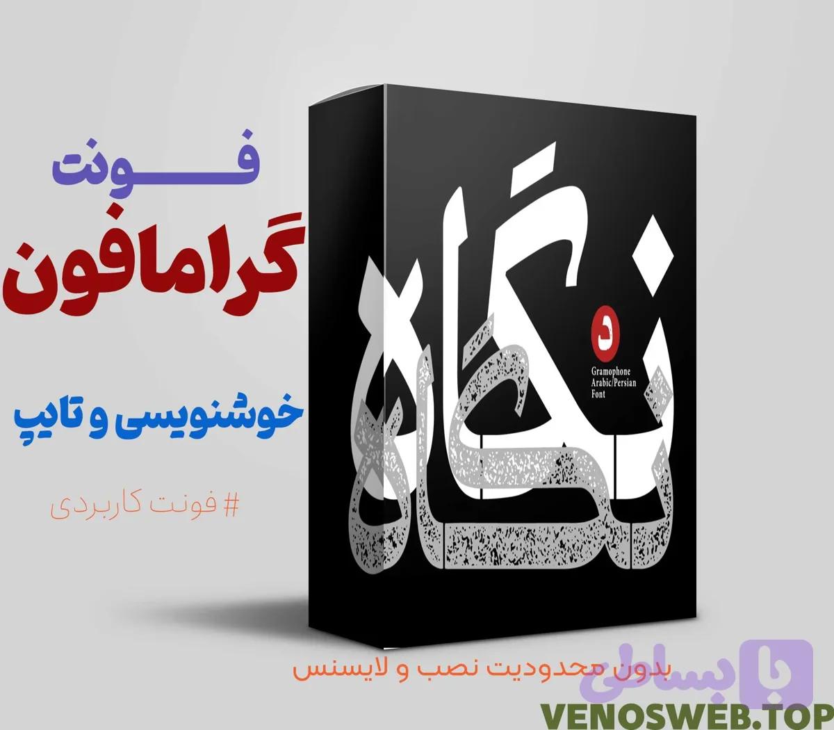 دانلود مستقیم، رایگان و قانونی فونت گفته با لینک مستقیم